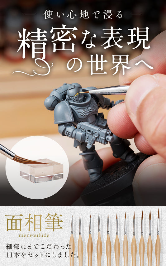 【攻守最強】面相筆 プラモデル 【2種素材のいいとこ取り】 細筆 極細 筆 プラモ 11本セット