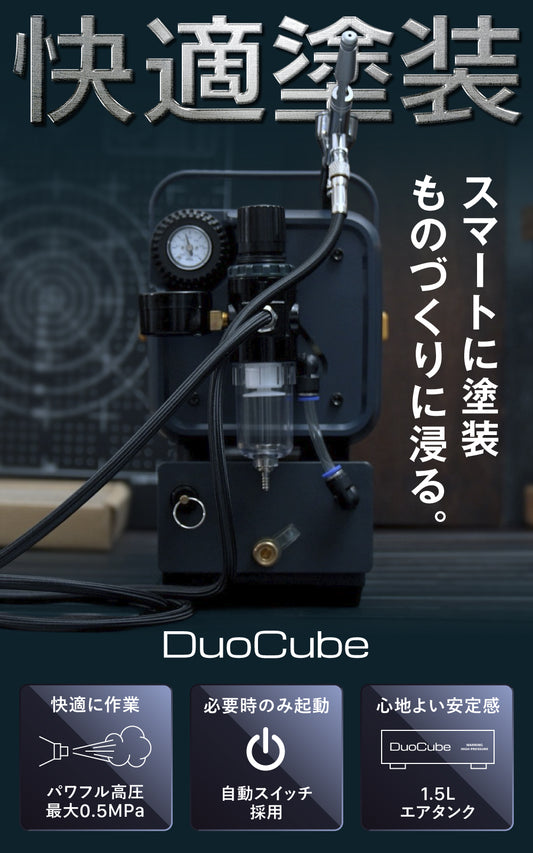duoエアブラシ