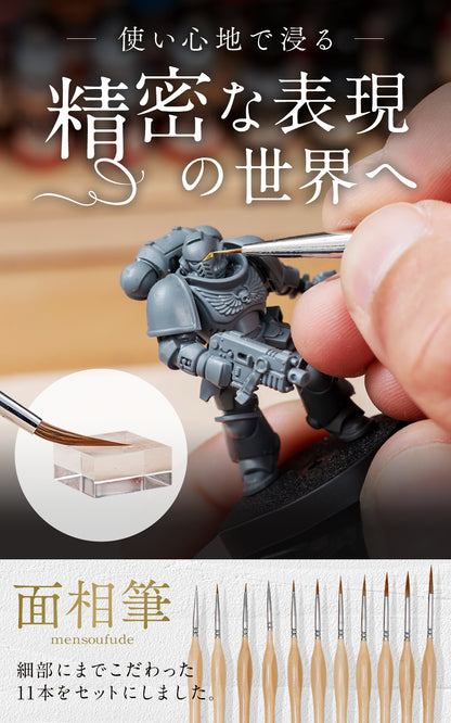 【攻守最強】面相筆 プラモデル 【２種素材のいいとこ取り】 細筆 極細 筆 プラモ 11本セット